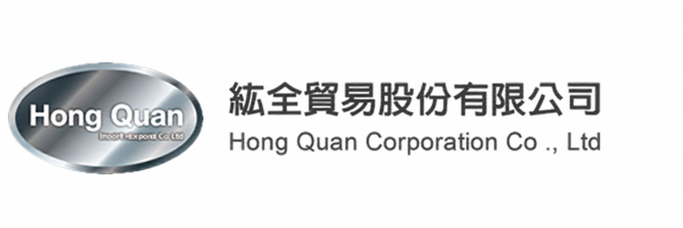紘全貿易股份有限公司 Hong Quan Corporation